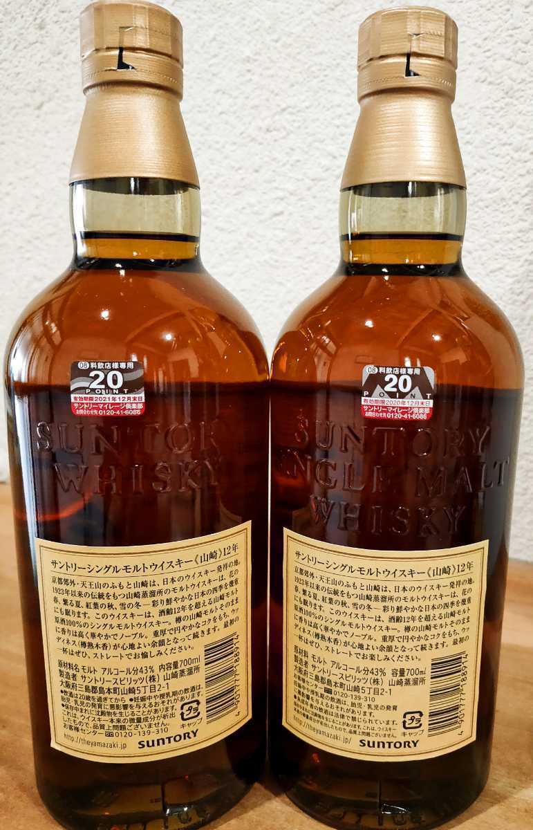 山崎 12年 シングルモルトウイスキー 700ml カートン付き旧ボトル