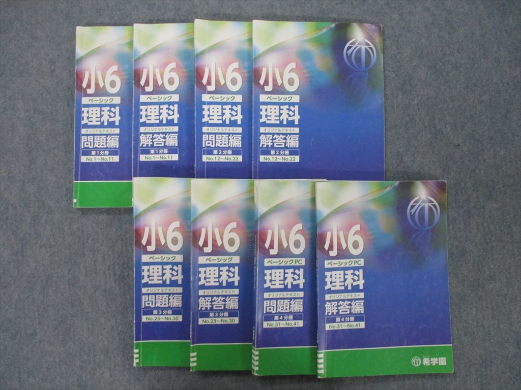 希学園 6年 ベーシック理科 テキスト＆解答 希学園 6年 ベーシック理科