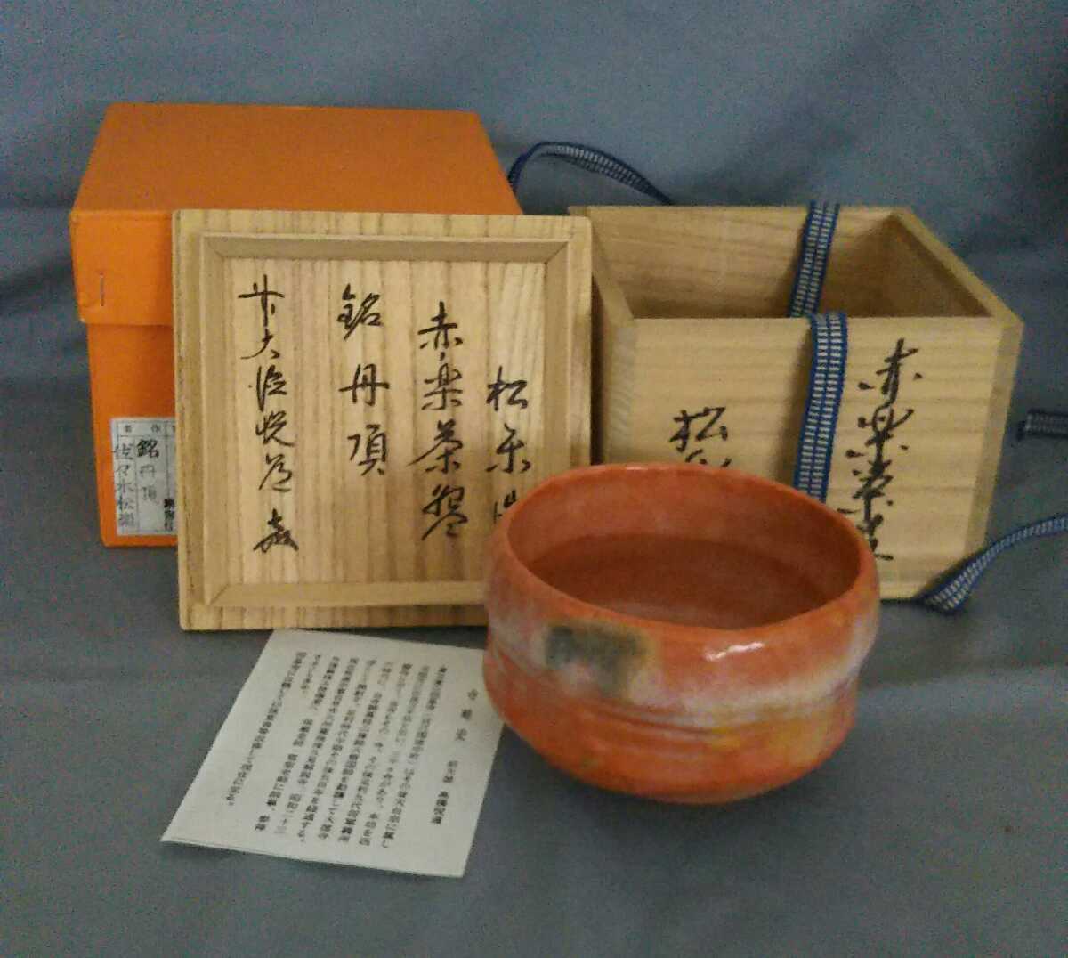 風車佐々木昭楽造 木守 赤楽茶碗△共箱・共布△佐々木松楽 長次郎写 赤 