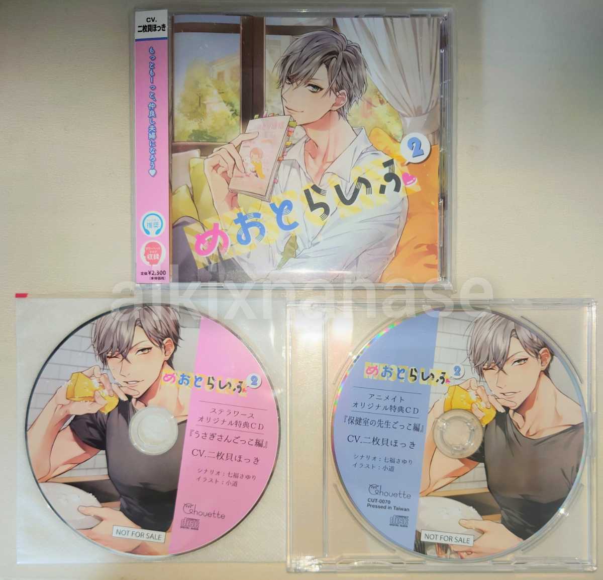 ドラマCD めおとらいふ2(CV:二枚貝ほっき)ステラワース特典CD付／匿名 