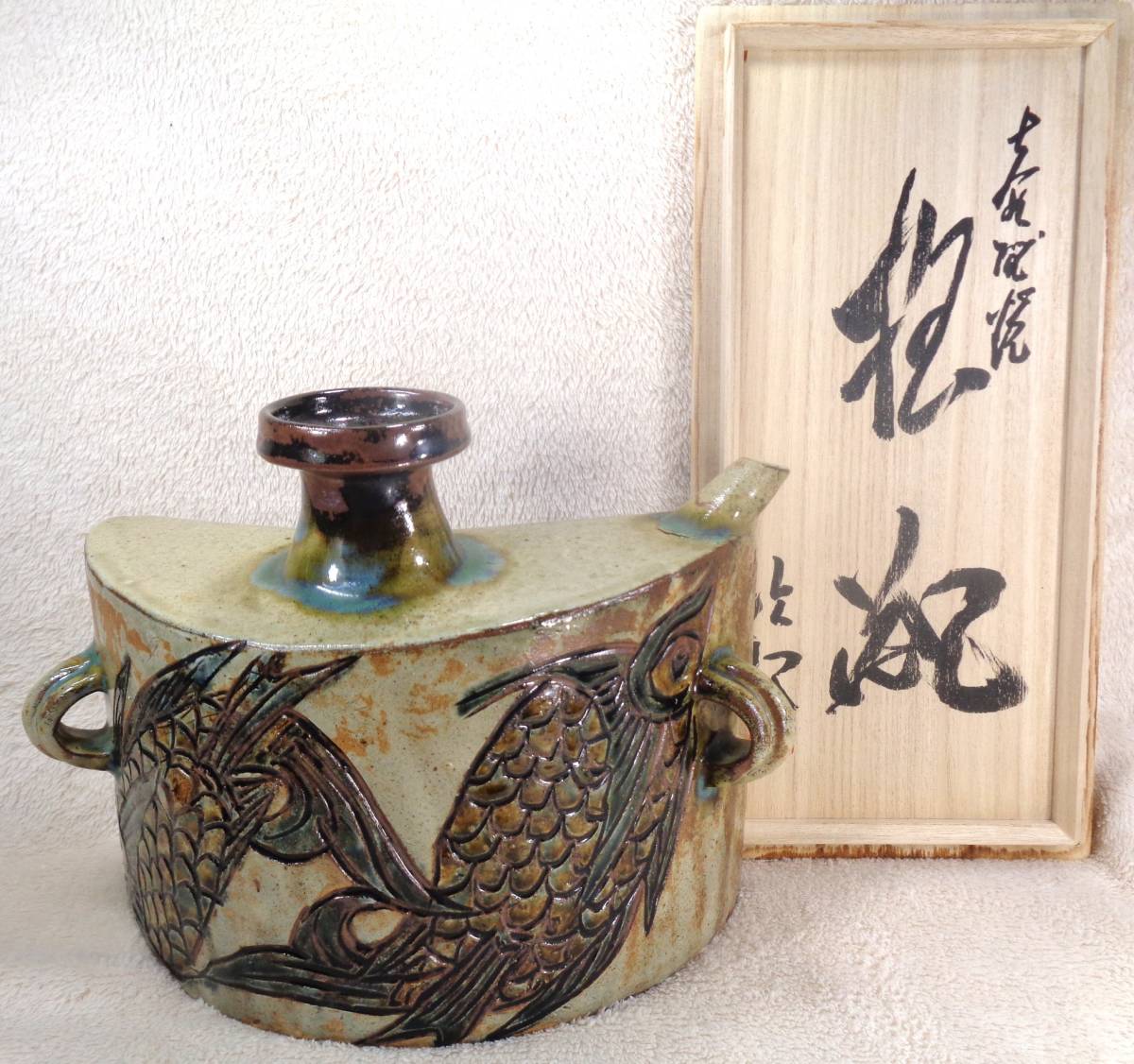 本物保証】金城次郎『壺屋焼 抱瓶 共箱』毎日オークション出品現物