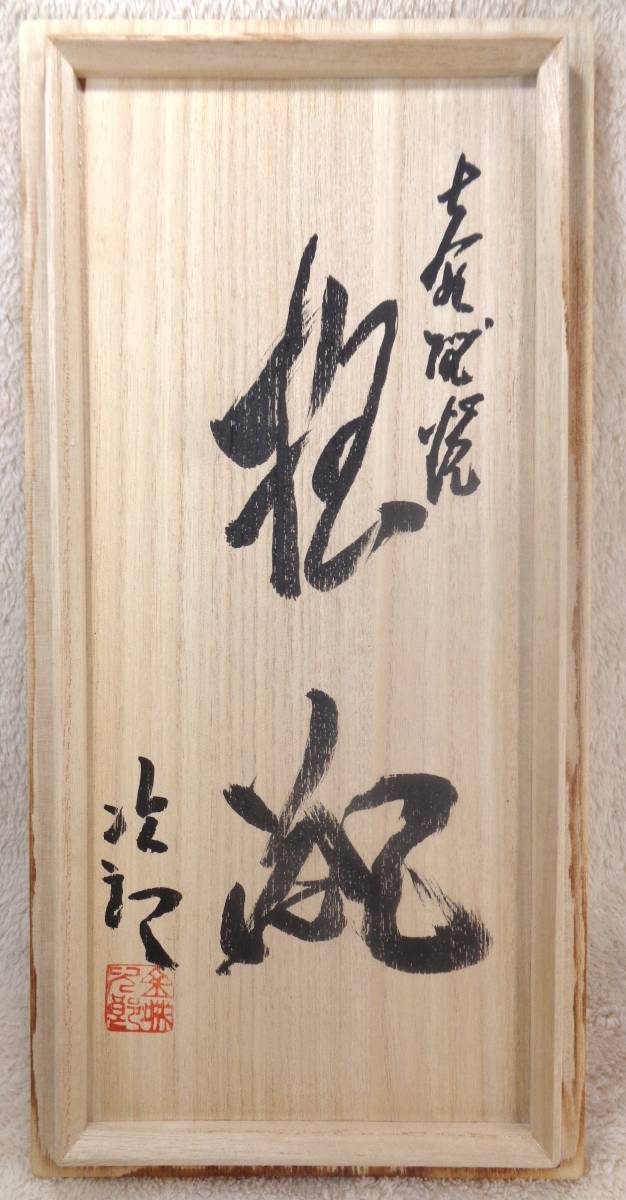 本物保証】金城次郎『壺屋焼 抱瓶 共箱』毎日オークション出品現物