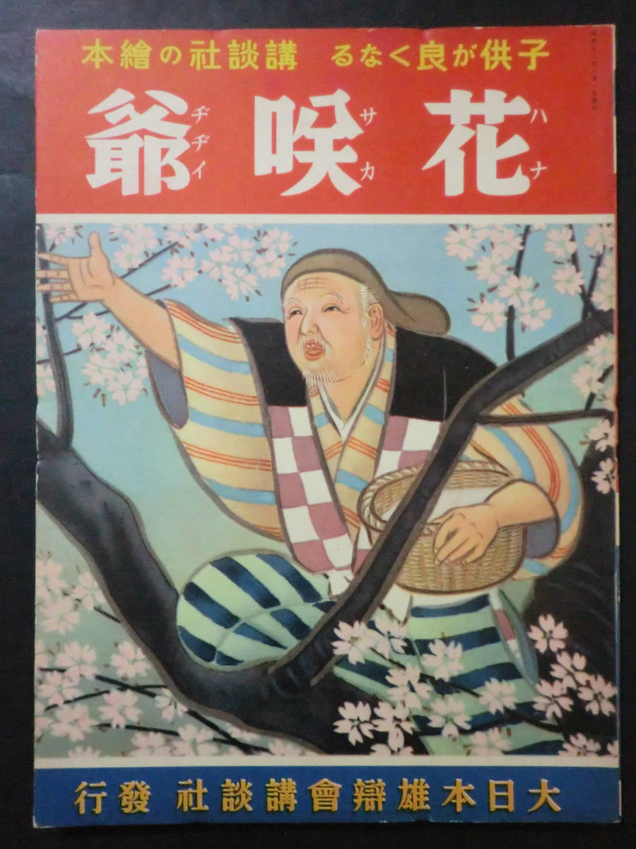 戦前 講談社の絵本 花咲爺 松村武雄 文 鰭崎英明 画 絵本カード付 昭和12年 その他 売買されたオークション情報 Yahooの商品情報をアーカイブ公開 オークファン Aucfan Com
