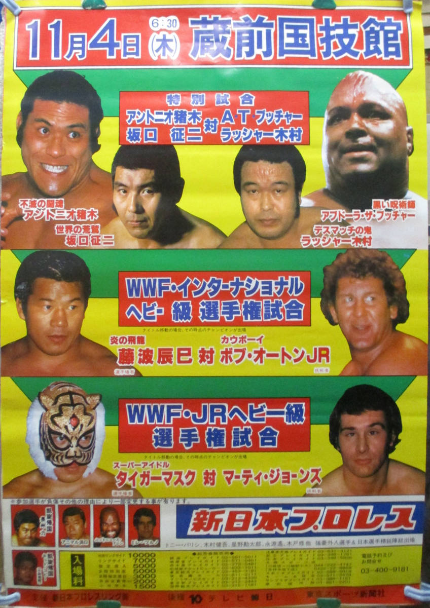 【非売品】新日本プロレスポスター　11枚 まとめ売り w87【新日本プロレス/ポスター】「特別試合」11/4蔵前/猪木坂口vs