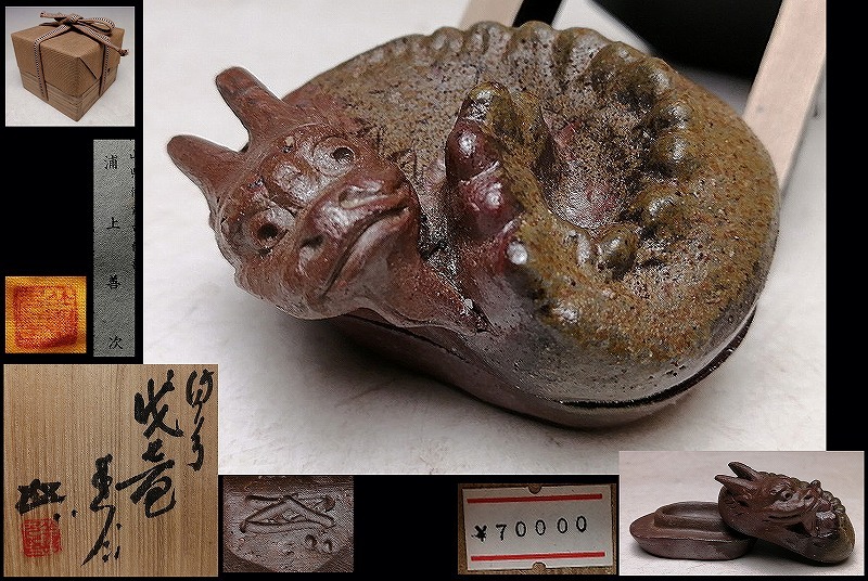 備前焼、浦上善次作、龍。 未使用】岡山県重要無形文化財 浦上善