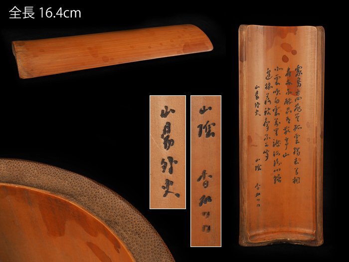 茶合 頼 竹製 344唐物煎茶道具 蟹漢詩竹彫 四点