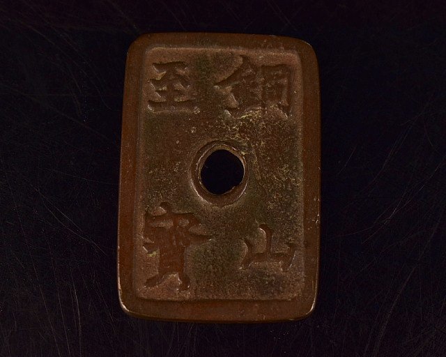 R202 【泉美】銅山至宝 當百久二 古銭 穴銭 硬貨 通貨 貨幣 時代物 日本