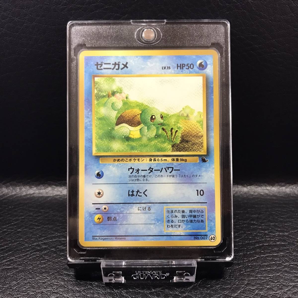 0718-03 未使用 極美品 ポケモンカード 旧裏面 ゼニガメ No.007 Lv.15 
