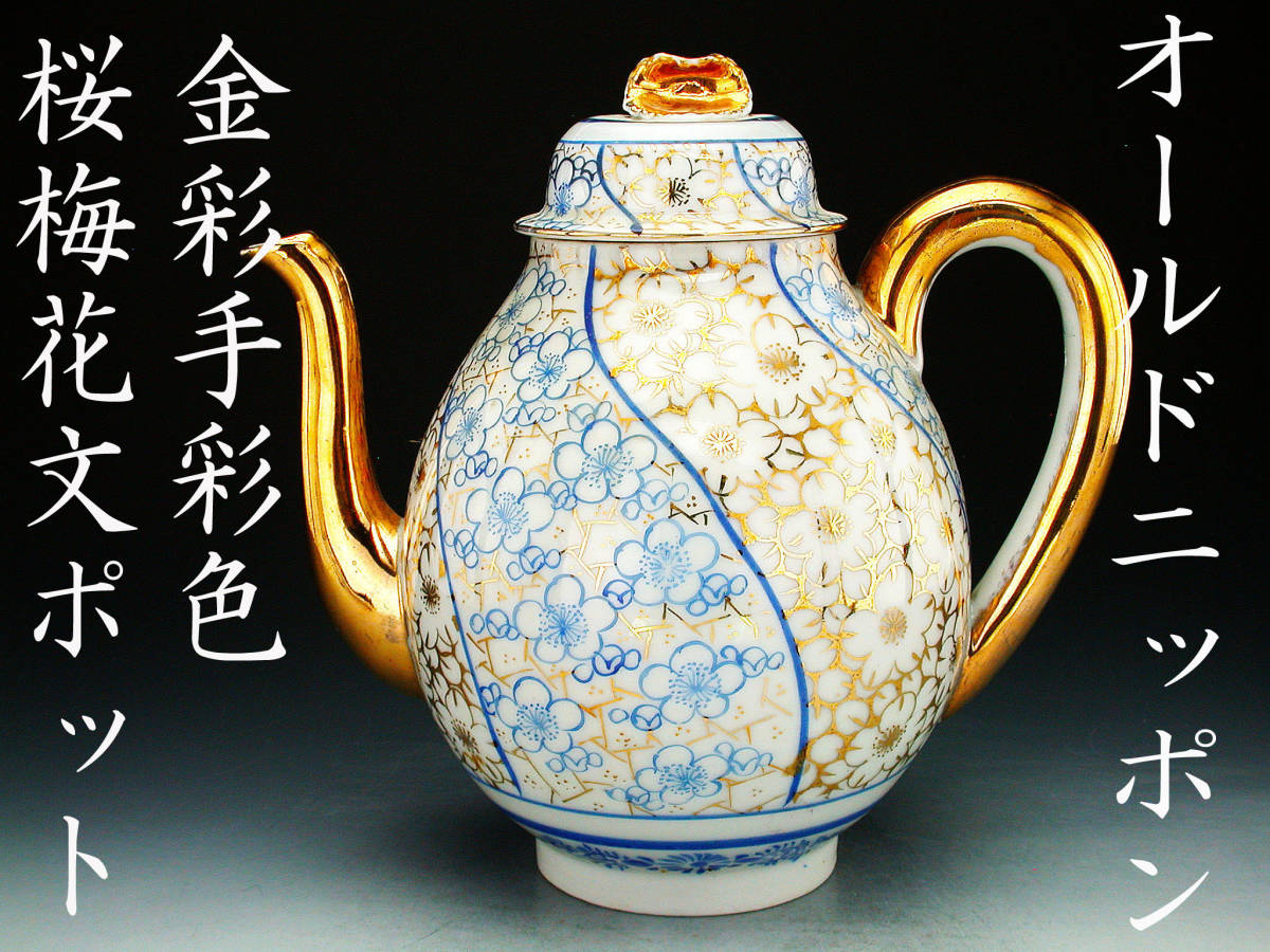 オールドニッポン銘品!! オールドニッポン・金彩手彩色桜梅花文ポット 