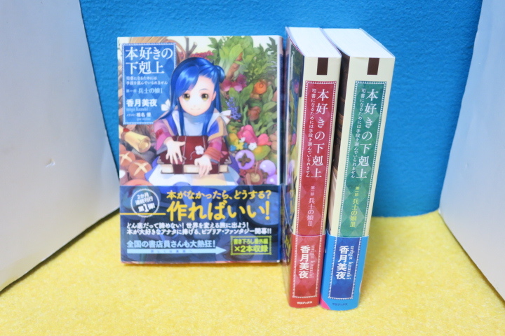 ◇本好きの下剋上 第一部 兵士の娘 (1)～(3) I～III 3巻セット 香月美