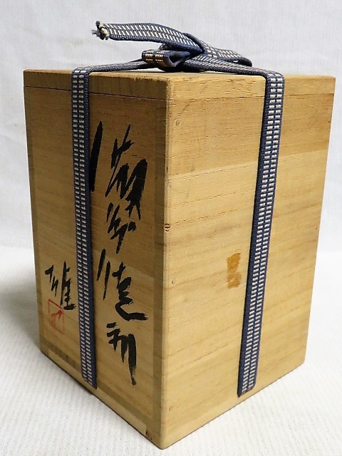 美術品・アンティーク・コレクション 人間国宝/藤原雄作/備前焼/徳利