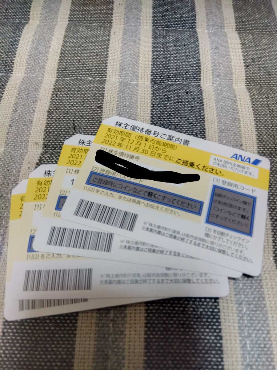 ANA株主優待券4枚