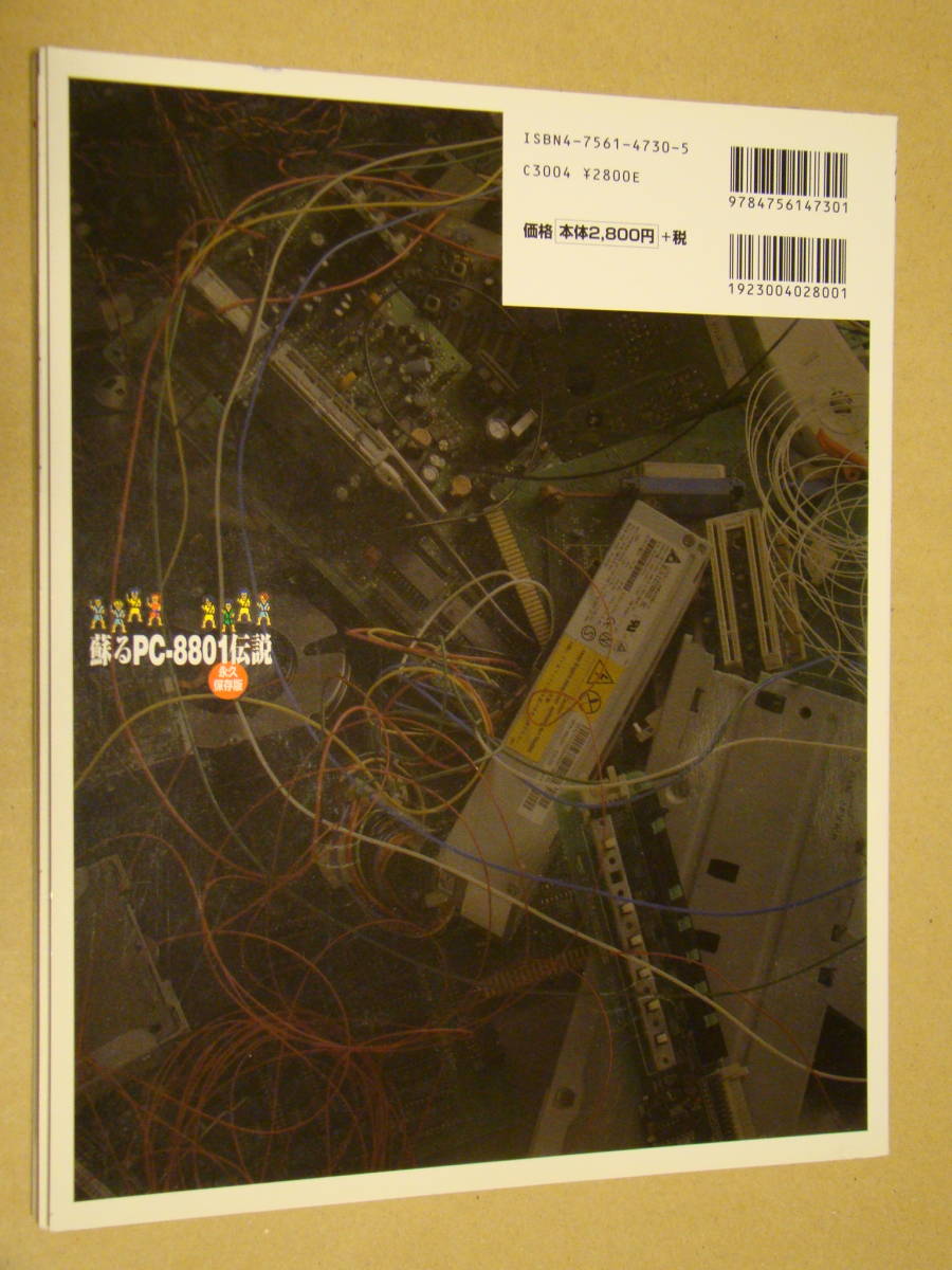 蘇るPC-8801伝説　永久保存版　CD未開封 蘇るPC－8801伝説 / アスキー書籍編集部【編】 - 紀伊國屋書店