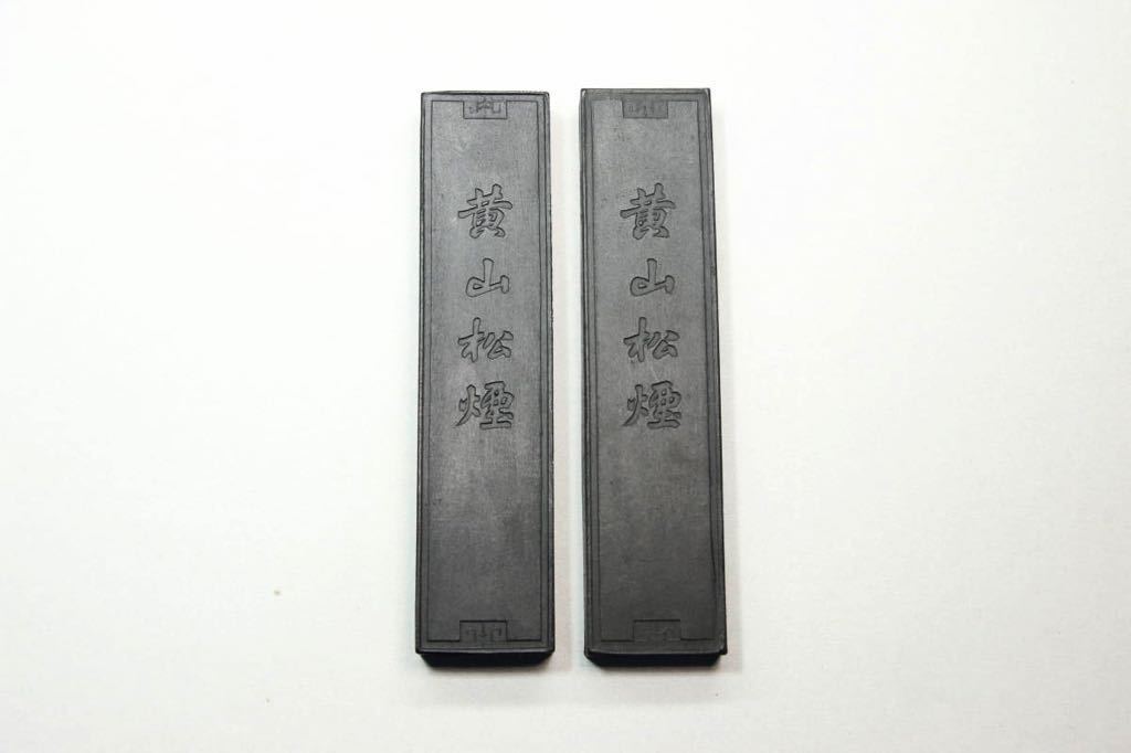 古墨 黄山松煙 唐墨 大巻松煙 徽州屯渓胡開文監製 1970年代輸入 2本 松