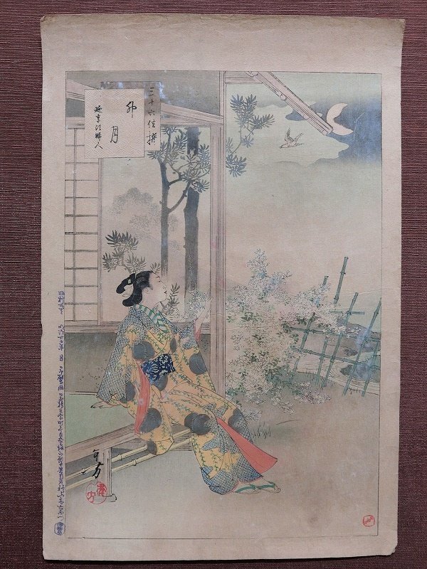 A8776 水野年方 三十六佳撰 卯月 明治期 木版画 浮世絵 当時物