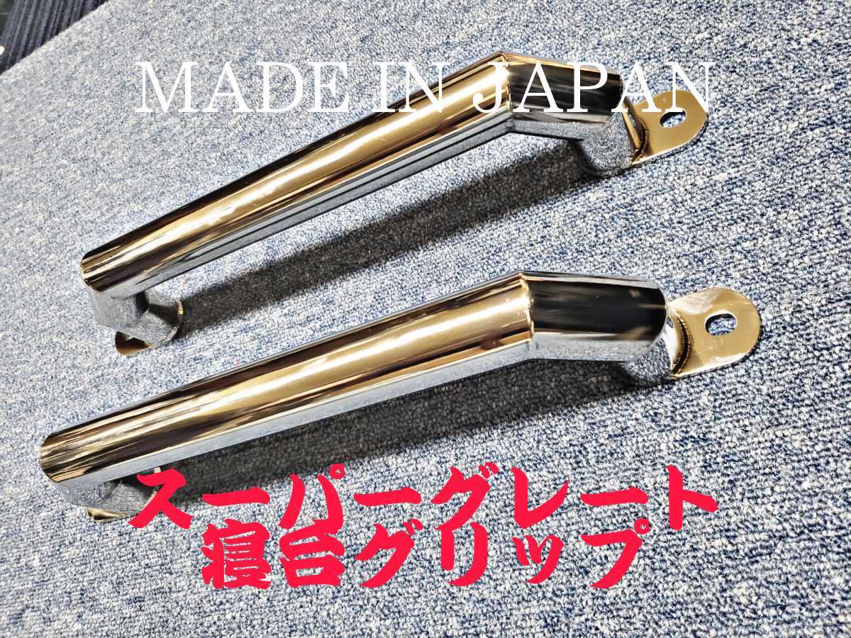 丸タイプ スーパーグレート 寝台グリップ ステンレス パイプ 三菱