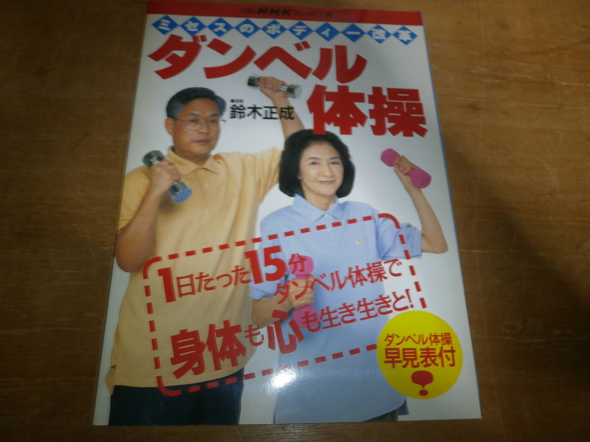 ダンベル体操 ボディ改革宣言 鈴木正成 指導 最新入荷 ダンベル体操 ボディ改革宣言 鈴木正成 指導 最新入荷