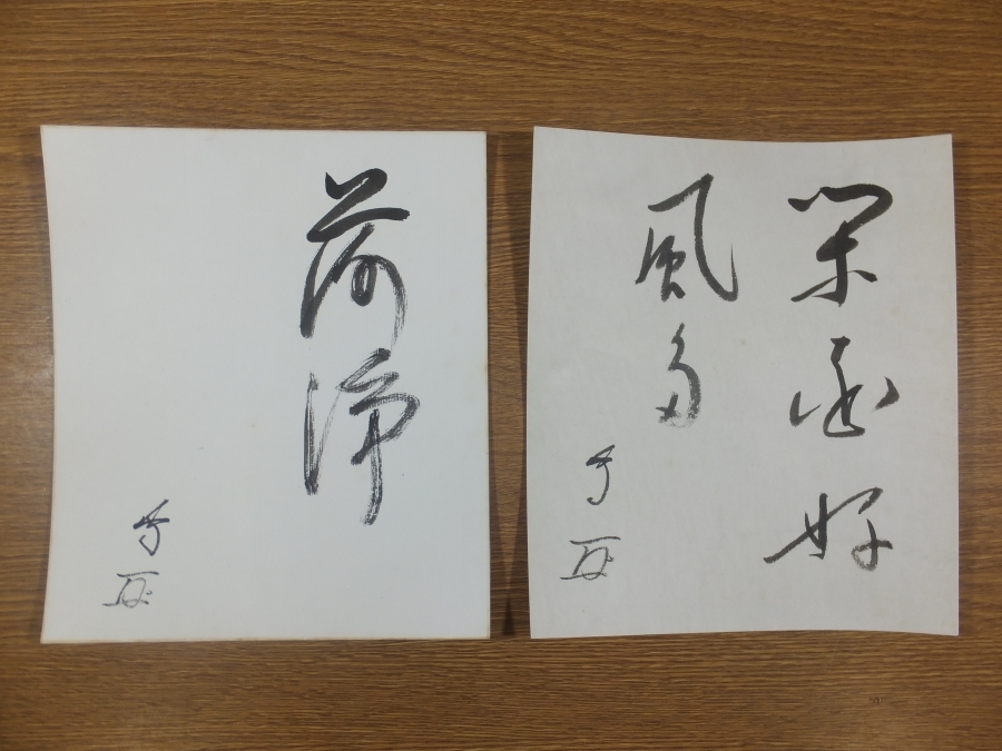 数量限定，安い 【真筆保証】 十三代 官休庵 有隣斎宗守 直筆