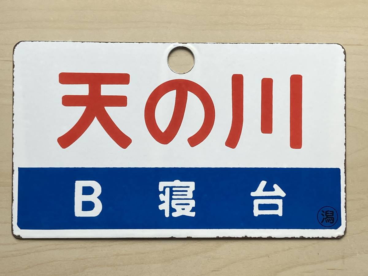 愛称板 天の川 鉄道 【公式通販】