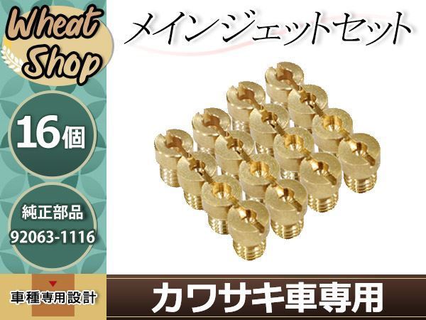 カワサキ キャブレター メインジェット CVK キャブ92063-1116 GPZ900R