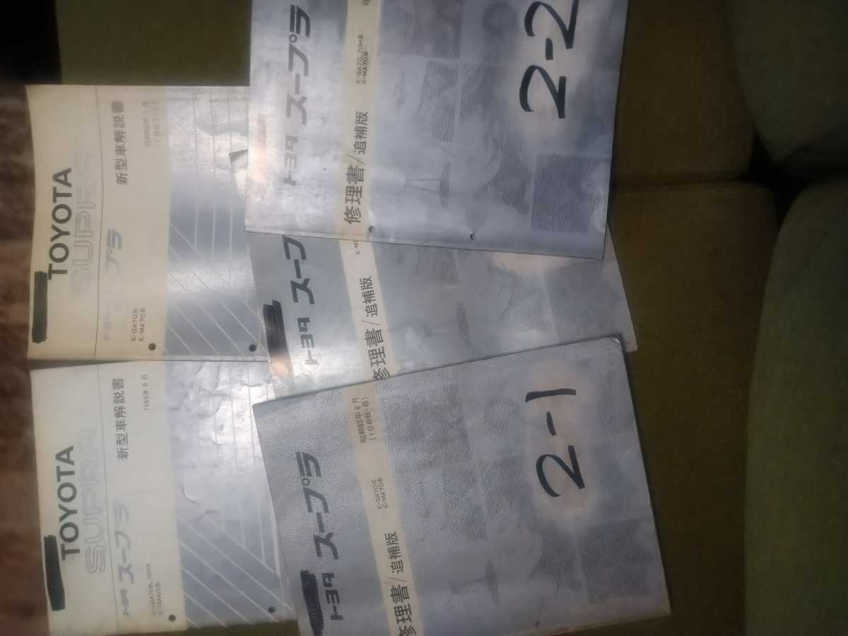 A70系 スープラ 全年式カタログ 6冊セット