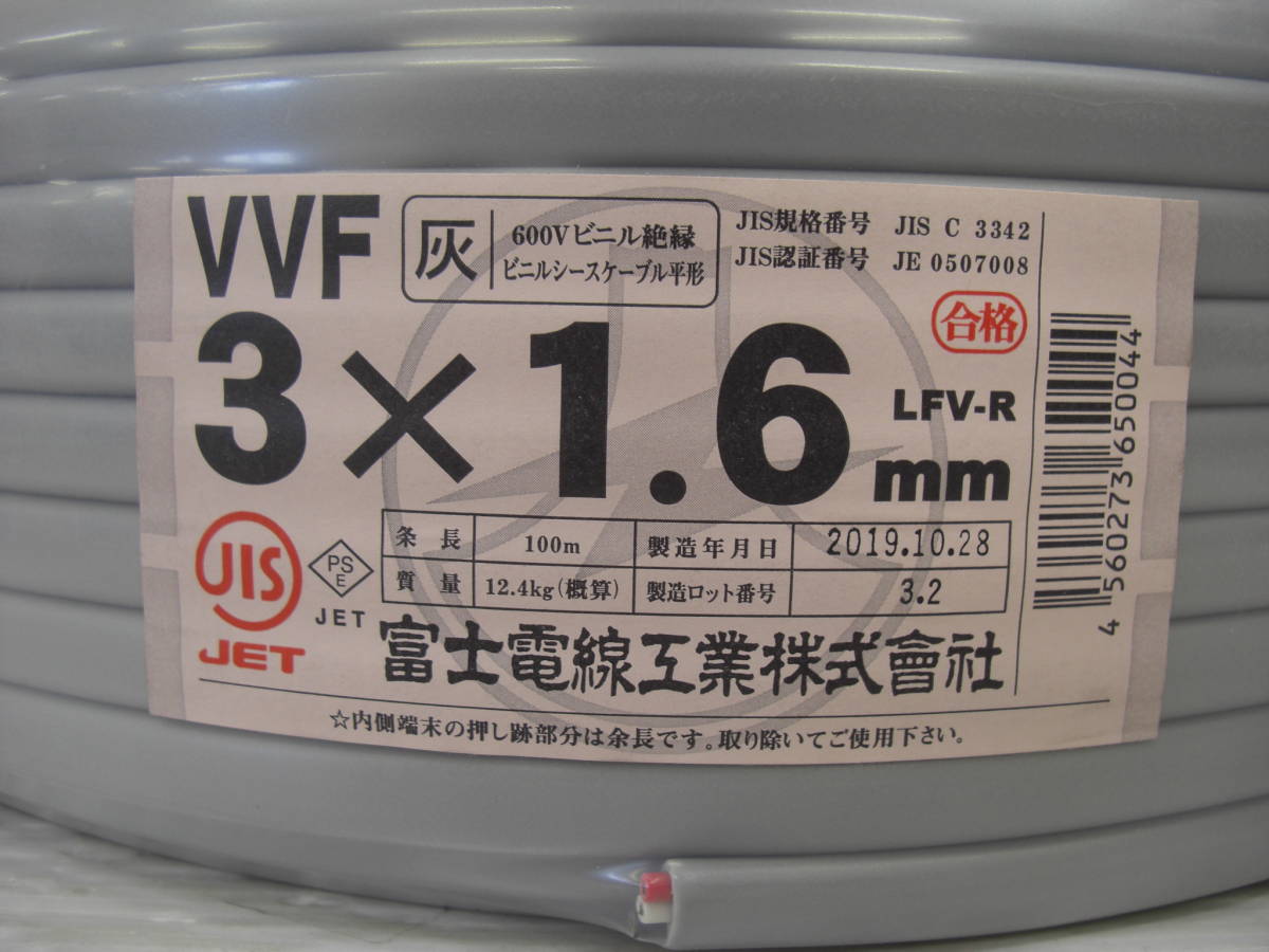 ◆◇富士電線工業 VVFケーブル 3×1.6mm 100m :工h401-387ネ◇◆