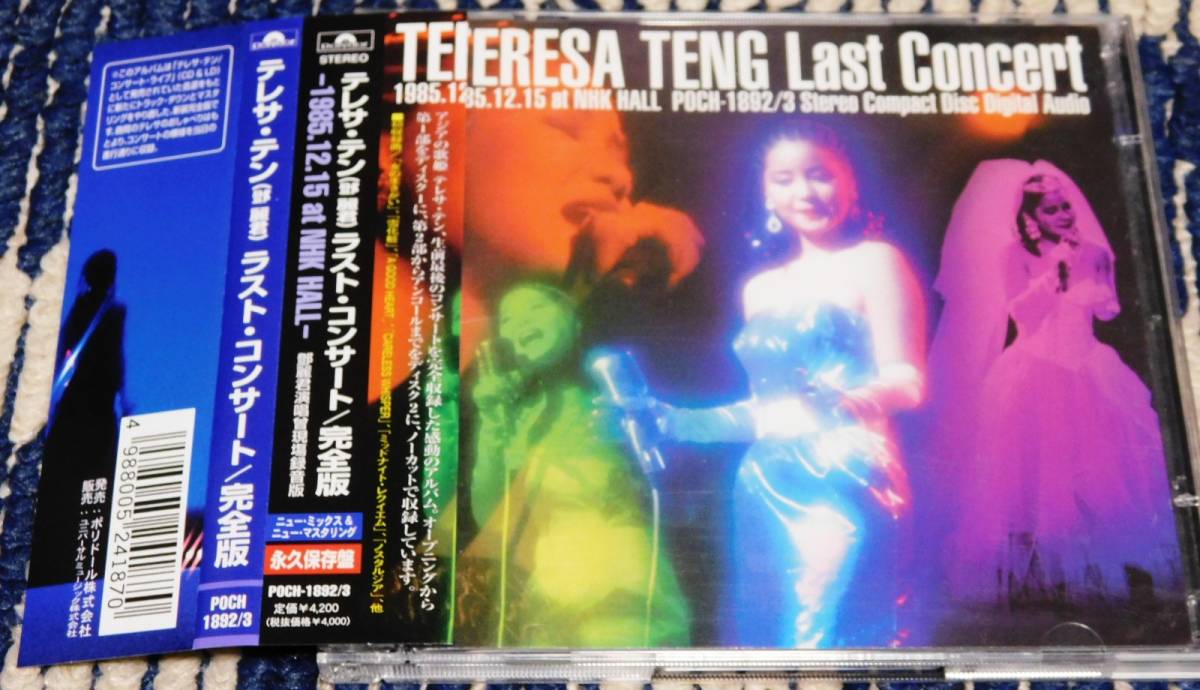 テレサ・テン 鄧麗君 ラスト・コンサート 完全版 CD2枚組 帯付き POCH 