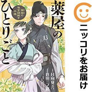 薬屋のひとりごと～猫猫の後宮謎解き手帳～ 全巻セット【1-13巻セット・