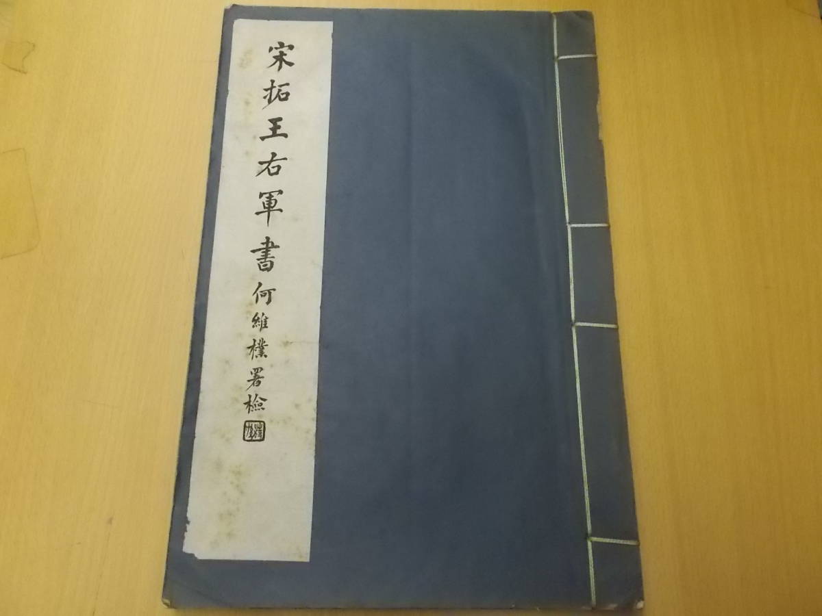 宋拓王右軍書 商務印書館 唐本 漢籍 書道 B 宋拓王右軍書