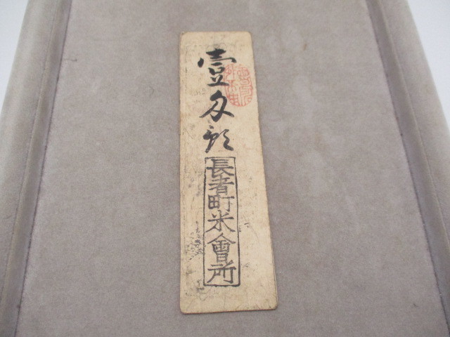 藩札 尾張国 名古屋 長者町米穀会所 銀壱匁預 慶応二年米会所 裏下 此