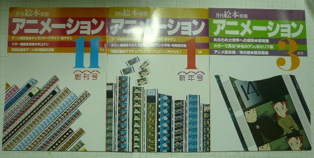 「月刊絵本別冊　アニメーション」1978年11月創刊号～1979年1、3、5、7月号　計5冊　すばる書房