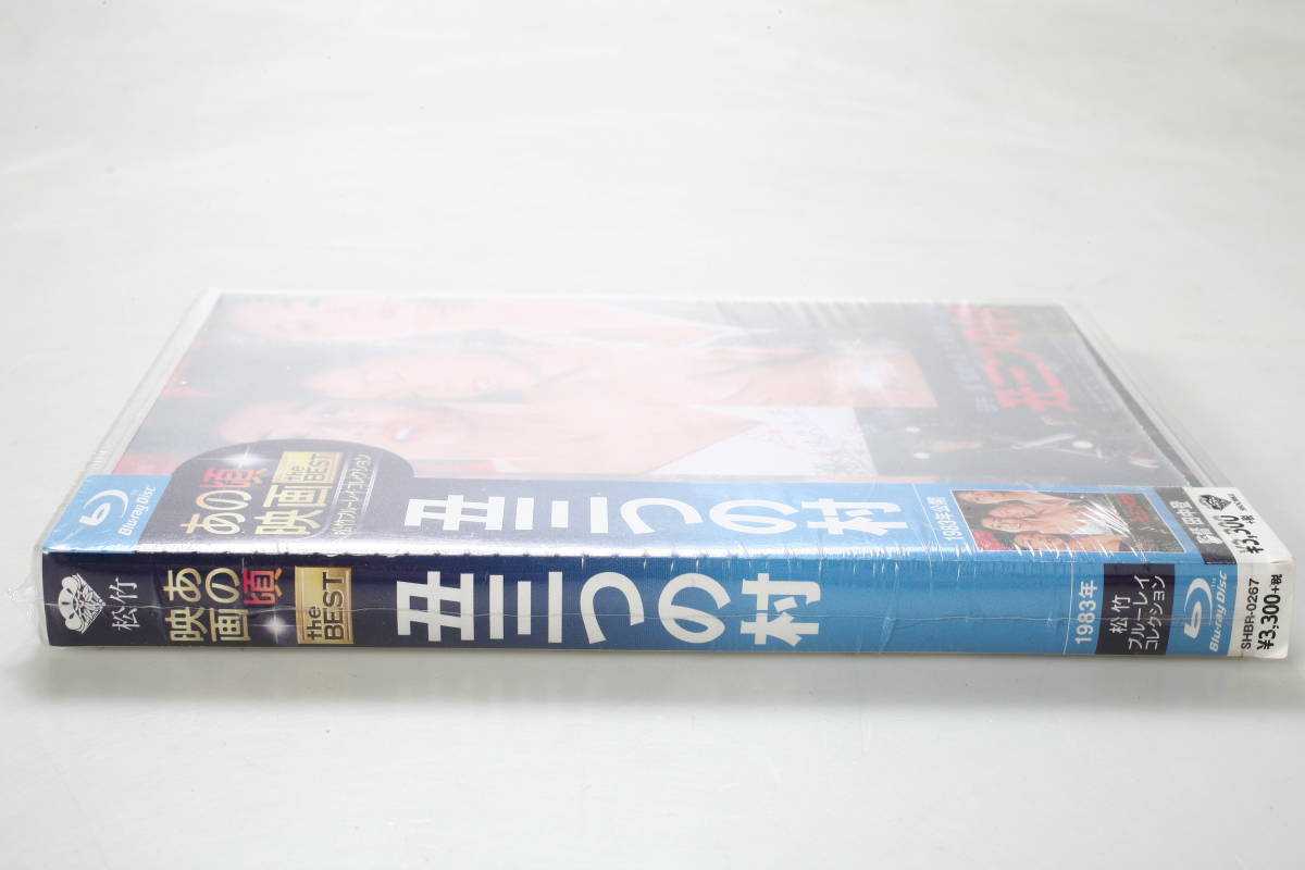 Blu-ray 丑三つの村 古尾谷雅人 田中美佐子 大場久美子 五月みどり 