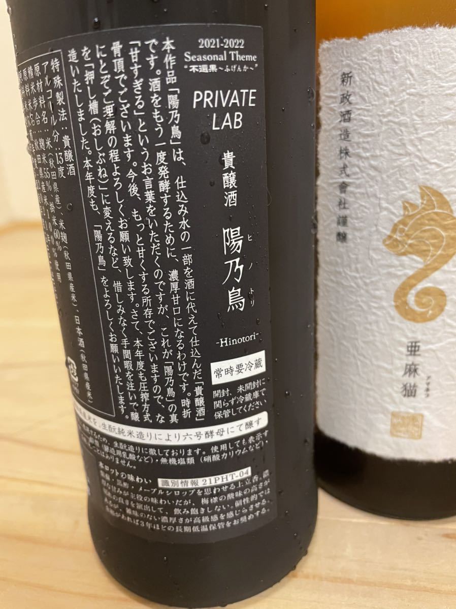 ☆1円～「新政陽乃鳥&亜麻猫720ml 2本セット」2022.06，07出荷