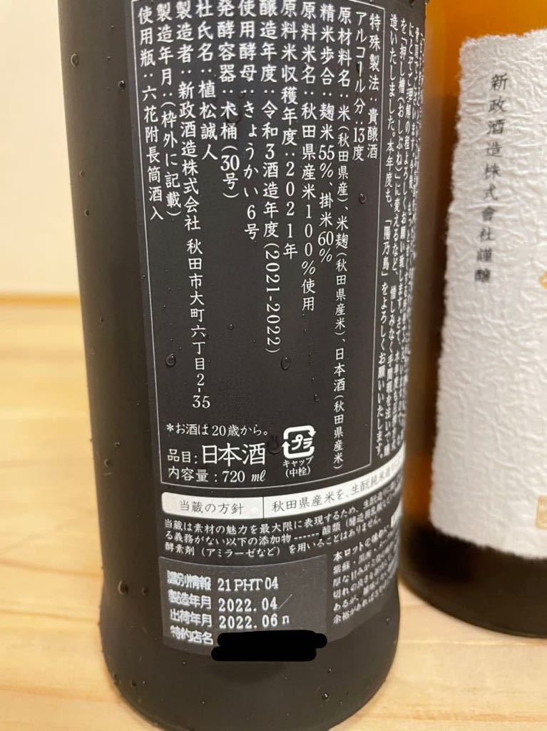 ☆1円～「新政陽乃鳥&亜麻猫720ml 2本セット」2022.06，07出荷