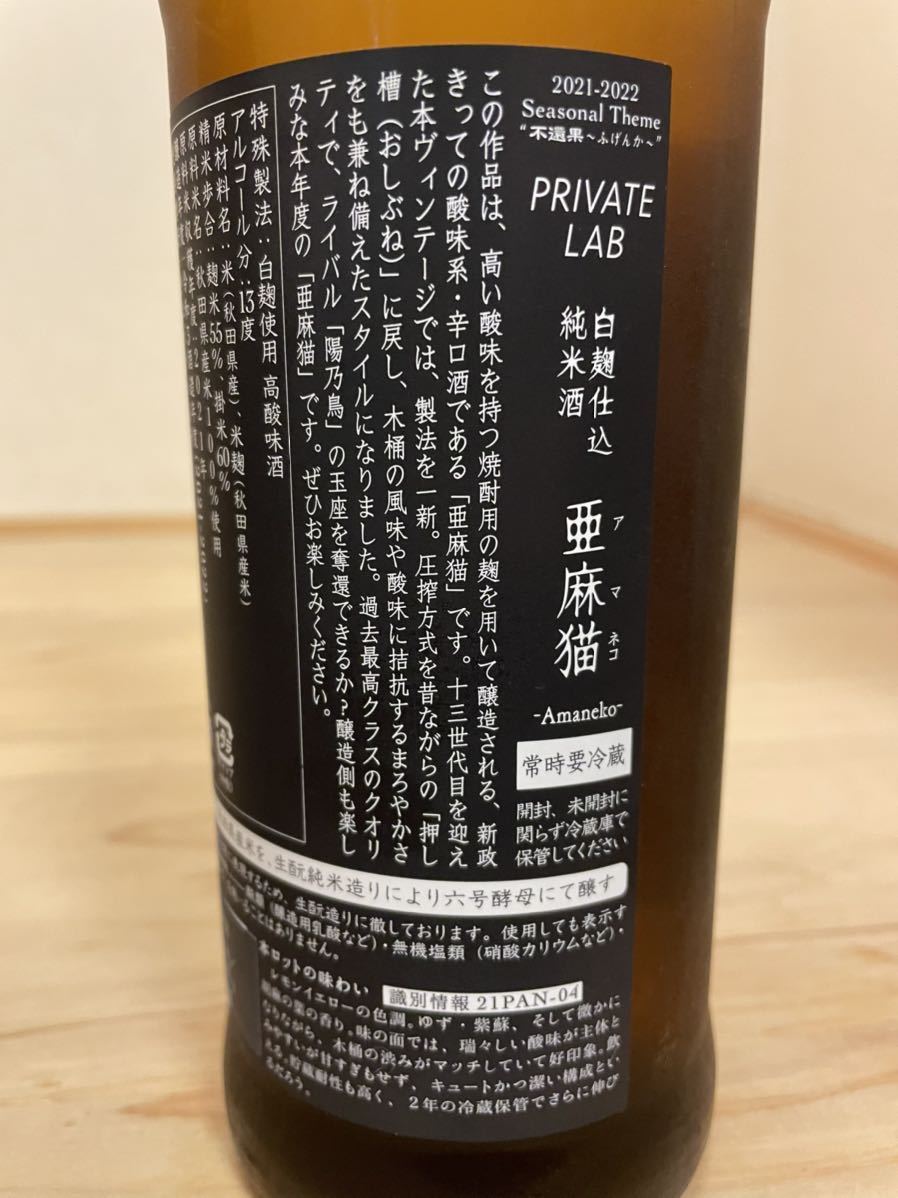 ☆1円～「新政陽乃鳥&亜麻猫720ml 2本セット」2022.06，07出荷