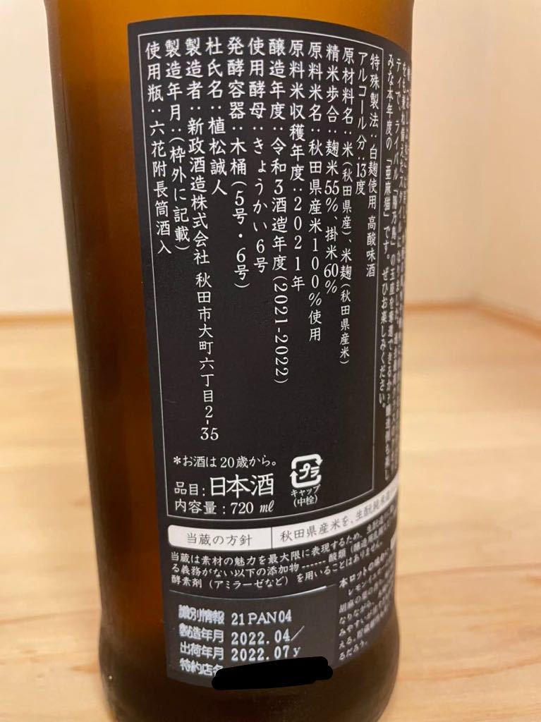 ☆1円～「新政陽乃鳥&亜麻猫720ml 2本セット」2022.06，07出荷