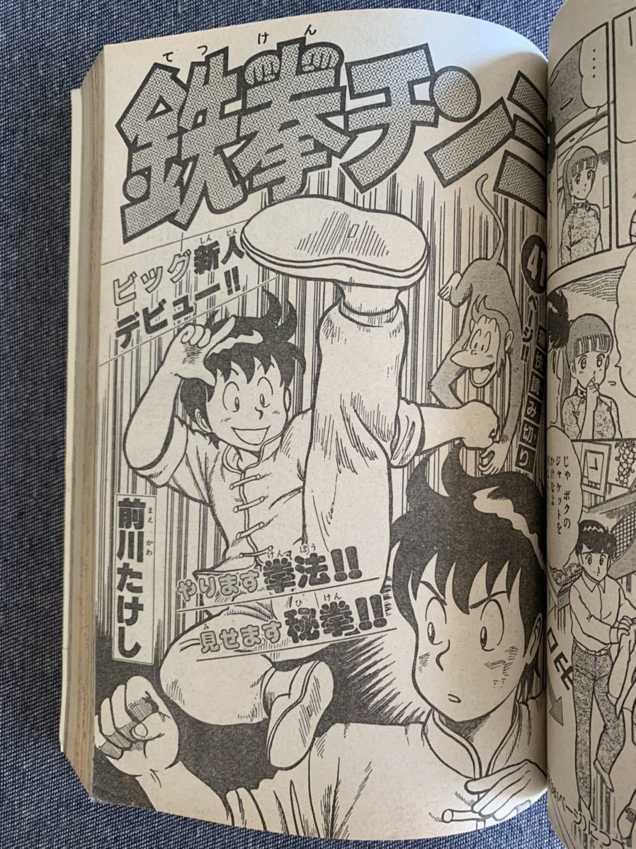 漫画 月刊少年マガジン 1983年12月号 鉄拳チンミ 前川たけし