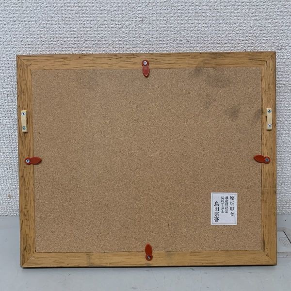 汐くみの図 日本画 原版彫金 鳥田宗吾 伝統工芸品 通産省認定 壁掛け 