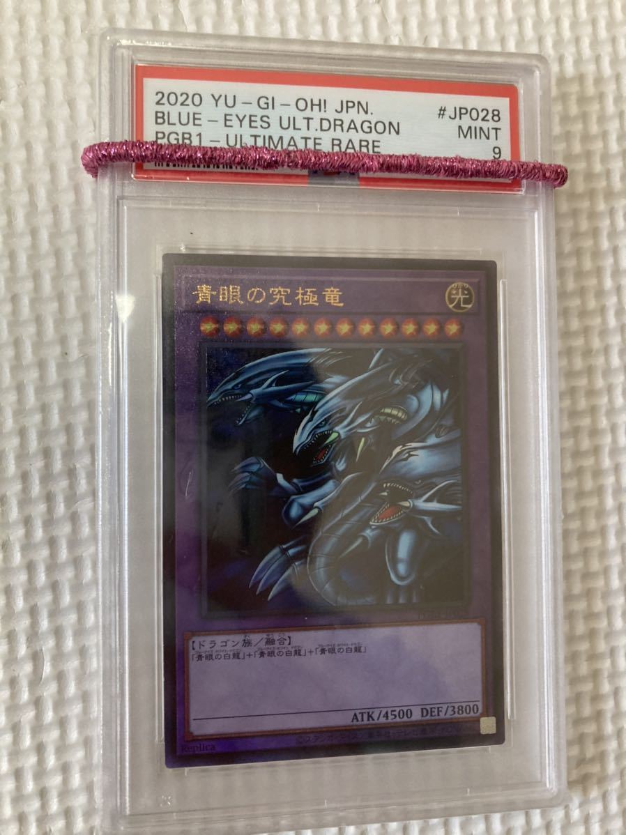 青眼の究極竜 アルティメットレア PSA9 セコ@複数 1枚の通販