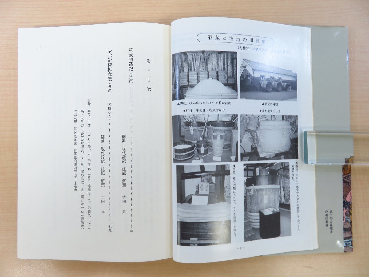 日本農書全集 第51巻 農産加工 2 童蒙酒造記,寒元造様極意伝 日本農書全集51 農産加工2 童蒙酒造記/寒元造様極意伝』1996年農山漁村