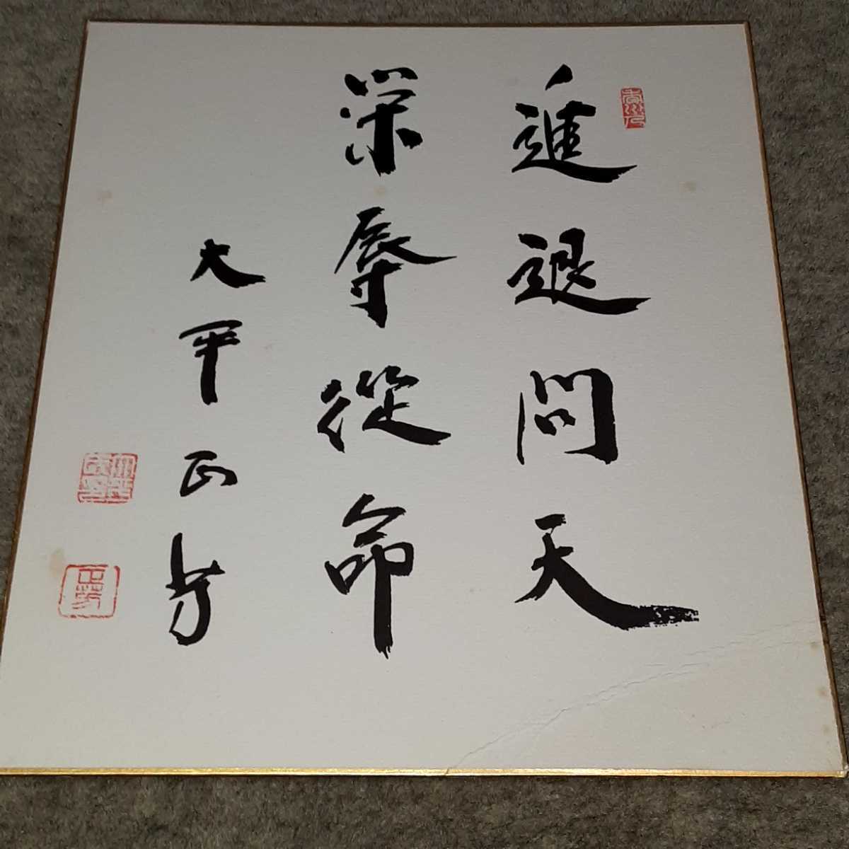 陽】天才 田中角栄 大平正芳 肉筆・直筆？ 色紙 内閣総理大臣 自民党 