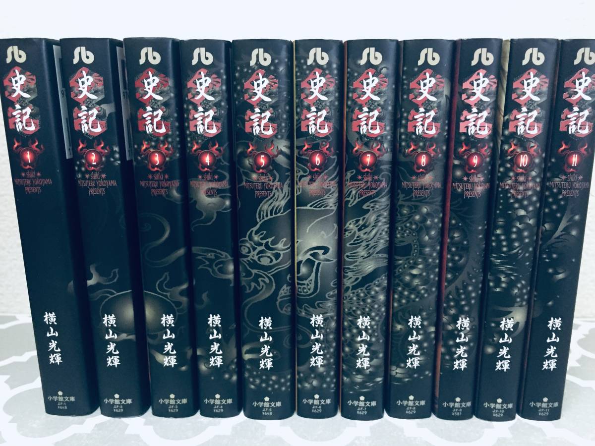 史記 文庫版 横山光輝 全巻初版・帯付◇横山光輝 q⑮b 1巻～10