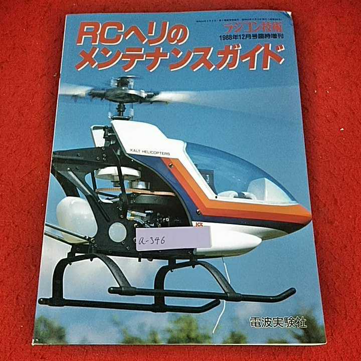 爆買い，定番人気 a-346 14 ラジコン技術 1988年12月号臨時増刊 RCヘリのメンテナンスガイド 最新機体の組み立てから飛行ま 電波実験社(模型、プラモデル、ラジコン)｜売買されたオークション情報、yahooの商品情 模型、プラモデル、ラジコン