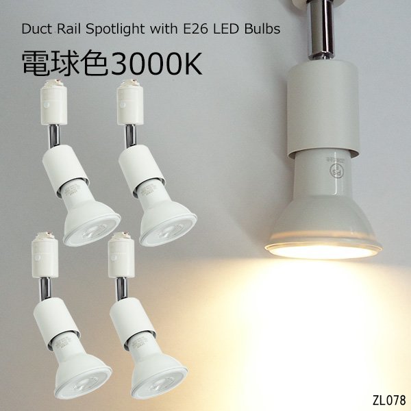 ダクトレール用 白ソケット＋ライト 4個組 [電球色 3000K] 口金E26 ソケット＆LED電球 スポットライト/18 ダクトレール用 3000K ソケット＋ライト 新品 新品ライティングレールと照明4個セット 2個組