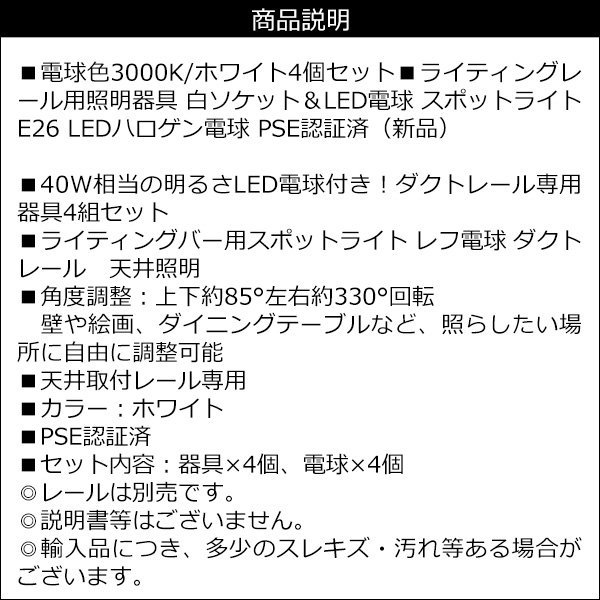 ダクトレール用 白ソケット＋ライト 4個組 [電球色 3000K] 口金E26 ソケット＆LED電球 スポットライト/18 ダクトレール用 3000K ソケット＋ライト 新品 新品ライティングレールと照明4個セット 2個組