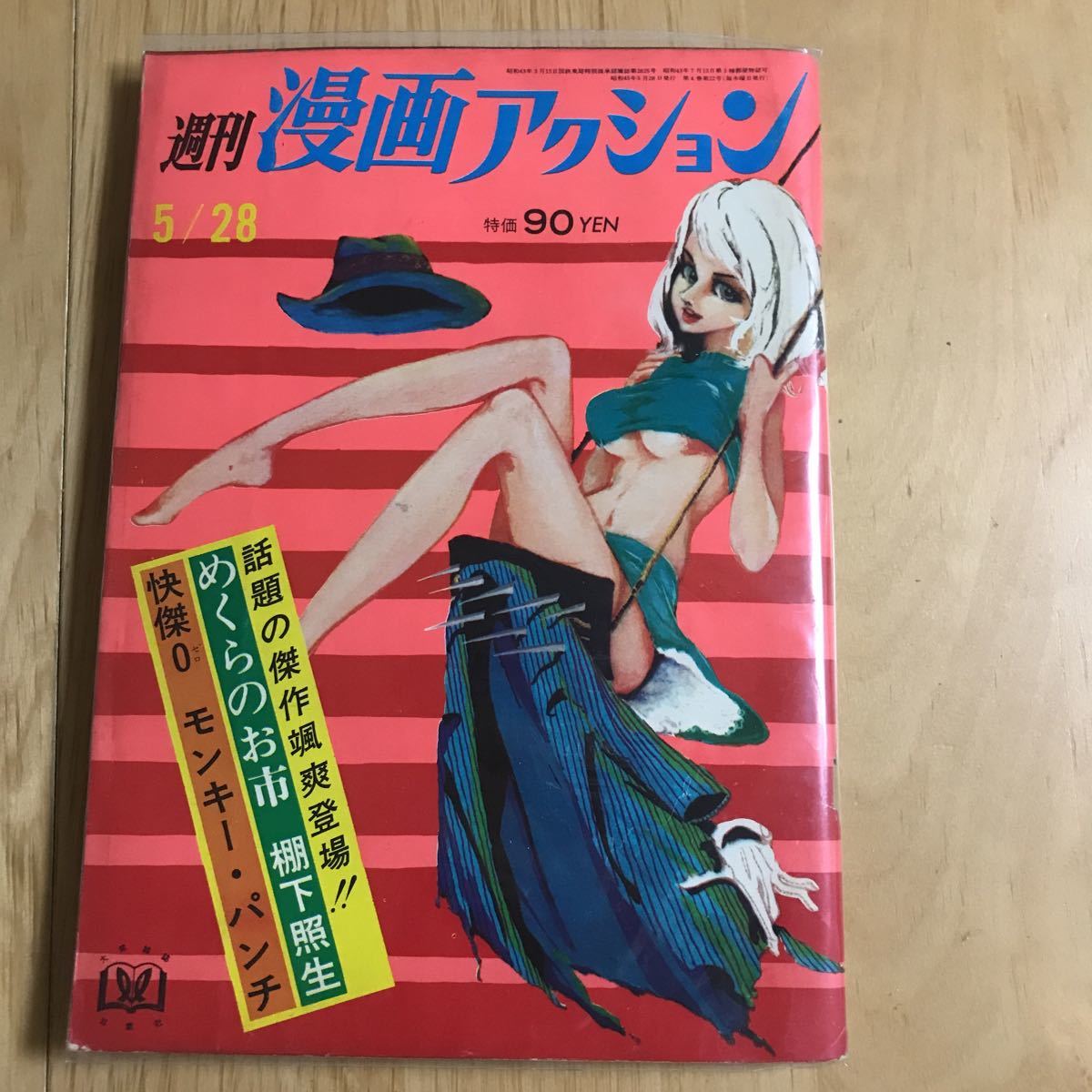 作品リスト・6（昭和45年） 2026年最新Yahoo!オークション -漫画アクション 週刊漫画アクション モンキーパンチ(雑誌 昭和(本、雑誌)の つげ 表紙画・松下日出男(〈折込 昭和58年5月12日号 モンキー・パンチ 1969年8月28日号 昭和44年 「週刊漫画アクション」雑誌の落札相場・落札価格 - Yahoo!オークション 宇宙