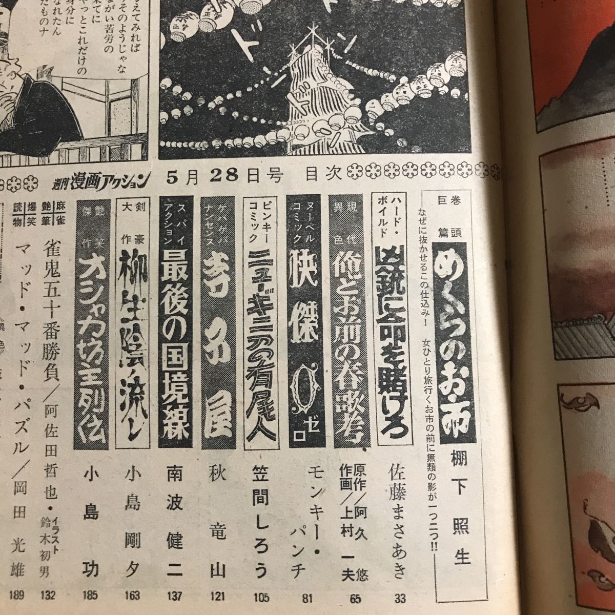 作品リスト・6（昭和45年） 2026年最新Yahoo!オークション -漫画アクション 週刊漫画アクション モンキーパンチ(雑誌 昭和(本、雑誌)の つげ 表紙画・松下日出男(〈折込 昭和58年5月12日号 モンキー・パンチ 1969年8月28日号 昭和44年 「週刊漫画アクション」雑誌の落札相場・落札価格 - Yahoo!オークション 宇宙