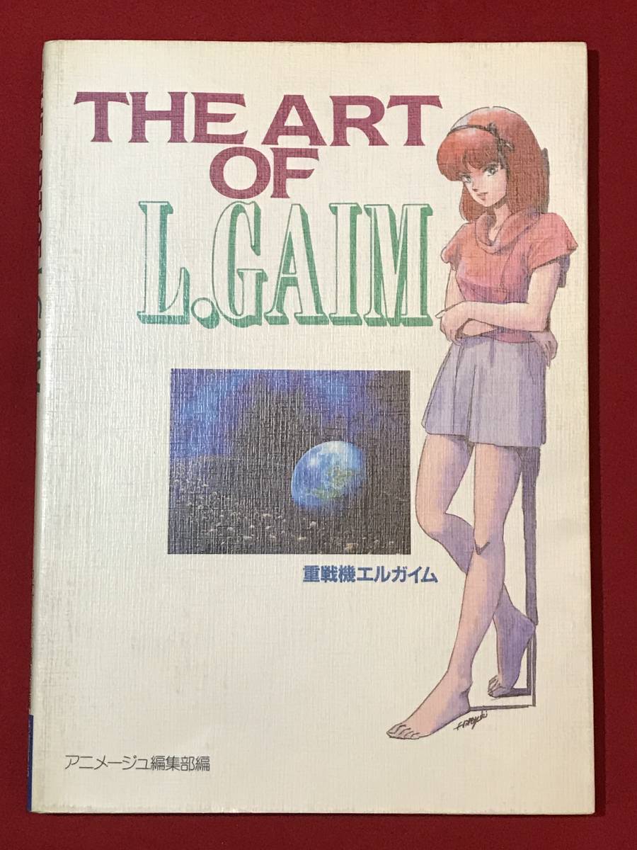 重戦機エルガイム THE ART OF L.GAIM◇アニメージュ編集部編/徳間書店/昭和