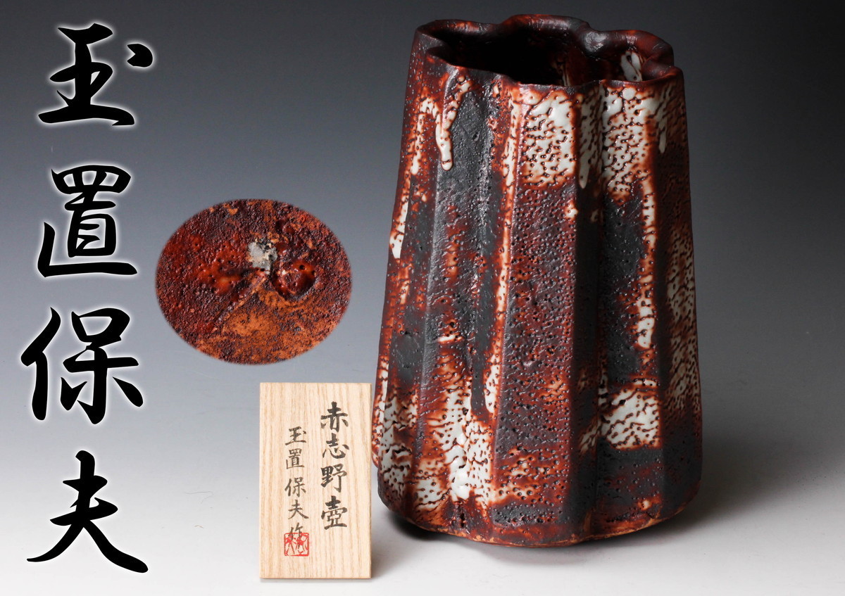 GK】玉置保夫 赤志野壺 共箱 共布 栞 無傷 本物保証！ 共箱 栞