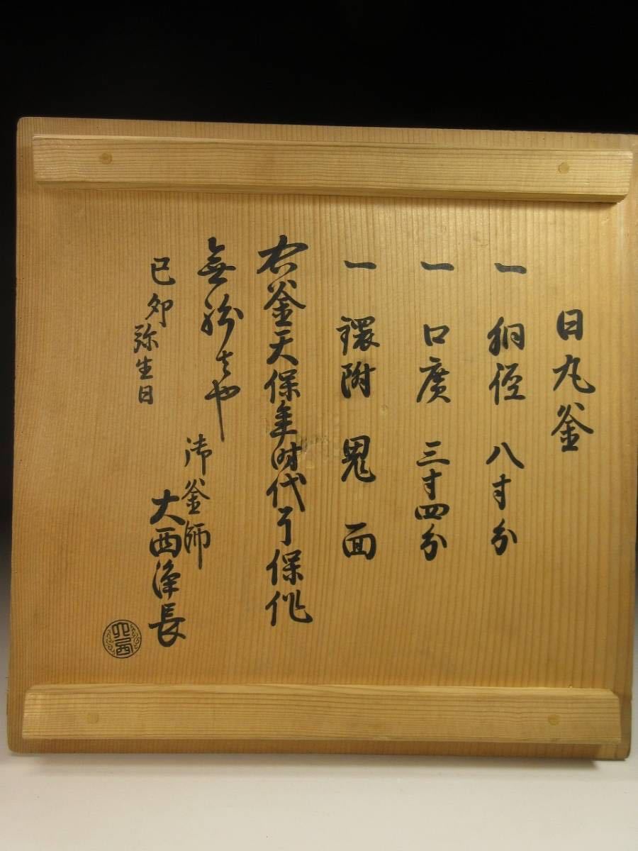 漸】『奥平了保』（佐兵衛） 天保時代 大西浄長（大西清右衛門）識箱 